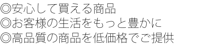 高品質の商品を低価格でご提供