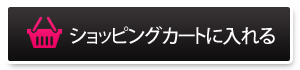 カートに入れる