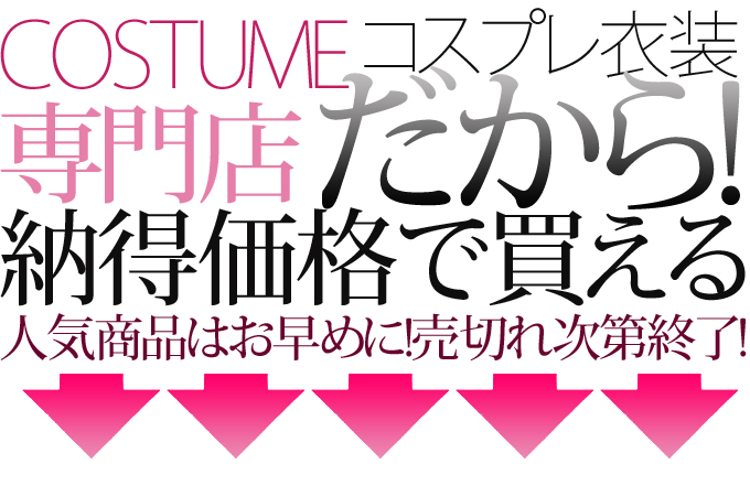 ランジェリー納得価格