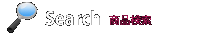 商品検索